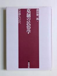 墓制の民俗学　死者儀礼の近代