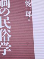 墓制の民俗学　死者儀礼の近代