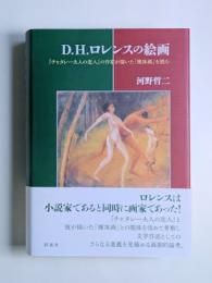 D.H.ロレンスの絵画　―『チャタレー夫人の恋人』の作家が描いた「裸体画」を読む―
