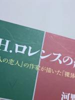 D.H.ロレンスの絵画　―『チャタレー夫人の恋人』の作家が描いた「裸体画」を読む―