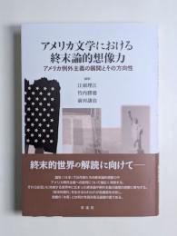 アメリカ文学における終末論的想像力　―アメリカ例外主義の展開とその方向性