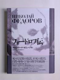 フョードロフ伝