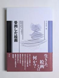 受肉した絵画