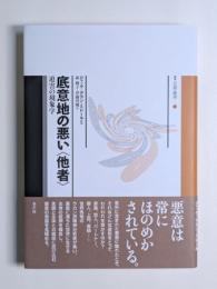 底意地の悪い〈他者〉　迫害の現象学