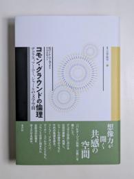 コモン・グラウンドの倫理　デュラス、フーコー、シャールの文学空間
