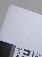 コモン・グラウンドの倫理　デュラス、フーコー、シャールの文学空間