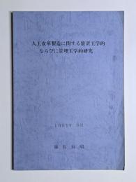 人工皮革製造に関する装置工学的ならびに管理工学的研究