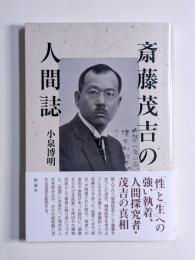 斎藤茂吉の人間誌