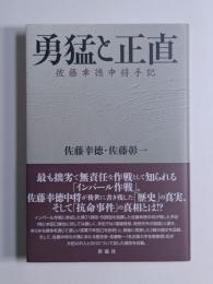 勇猛と正直　佐藤幸徳中将手記