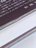 勇猛と正直　佐藤幸徳中将手記