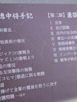 勇猛と正直　佐藤幸徳中将手記