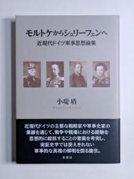 モルトケからシュリーフェンへ　近現代ドイツ軍事思想論集