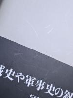 モルトケからシュリーフェンへ　近現代ドイツ軍事思想論集