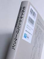 モルトケからシュリーフェンへ　近現代ドイツ軍事思想論集