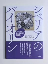 シベリアのバイオリン : コムソモリスク第二収容所の奇跡