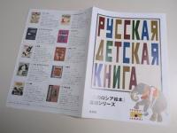 「幻のロシア絵本」復刻シリーズ　全10巻揃
