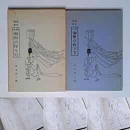 改訂増補　各種御幣の作り方