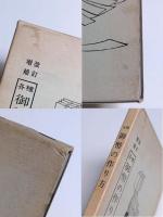 改訂増補　各種御幣の作り方