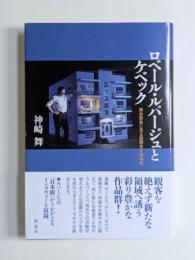 ロベール・ルパージュとケベック　舞台表象に見る国際性と地域性