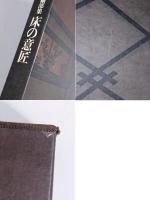 数寄屋建築集成　細部集　床の意匠
