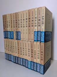 民衆宗教史叢書　全32巻揃