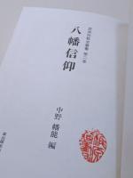 民衆宗教史叢書　全32巻揃