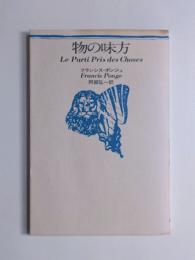 物の味方