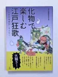 化物で楽しむ江戸狂歌　～『狂歌百鬼夜狂 』をよむ～