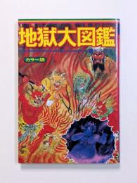 いちばんくわしい　地獄大図鑑