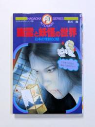 幽霊と妖怪の世界 : 日本の怪談六十話