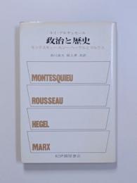 政治と歴史　―モンテスキュー・ルソー・ヘーゲルとマルクス