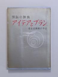 頭脳の勝負　アイデアとプラン　或る企画者の手記