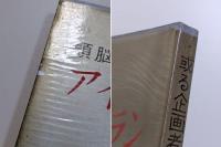 頭脳の勝負　アイデアとプラン　或る企画者の手記