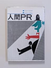 人間PR