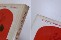 アイディア紳士