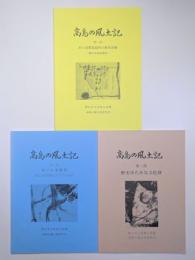 高島の風土記　第一部～第三部　全3冊揃