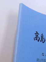 高島の風土記　第一部～第三部　全3冊揃