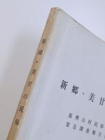 新郷・美甘の民俗