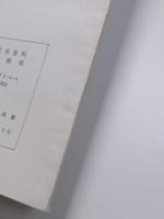 離島振興民俗資料緊急調査概報 : 岡山県和気郡日生諸島