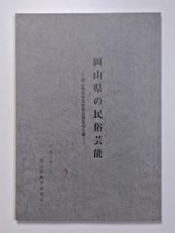 岡山県の民俗芸能　―岡山県民俗芸能緊急調査報告書―
