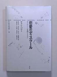 恋愛のディスクール　セミナーと未刊テクスト