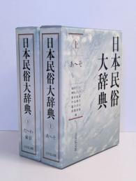 日本民俗大辞典　上下２巻揃