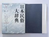 日本民俗大辞典　上下２巻揃