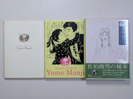 夢卍　佐伯俊男作品コレクション
