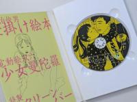夢卍　佐伯俊男作品コレクション