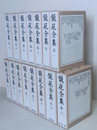 鏡花全集　全15巻揃