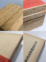 葬送墓制研究集成　全5巻揃