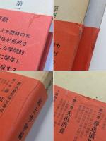 葬送墓制研究集成　全5巻揃