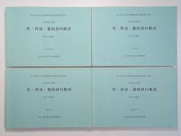 死・葬送・墓制資料集成　東日本編1・2／西日本編1・2　全４冊セット