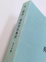 死・葬送・墓制資料集成　東日本編1・2／西日本編1・2　全４冊セット